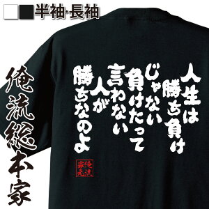 【 おもしろ プレゼント 】 おもしろtシャツ 俺流総本家 魂心Tシャツ 人生は勝ち負けじゃない【 tシャツ 長袖 メンズ レディース メッセージtシャツおもしろ雑貨 文字tシャツ 面白いtシャツ 送料無料 人生 オタコン 敵 勝ち組 負け組 名言系】