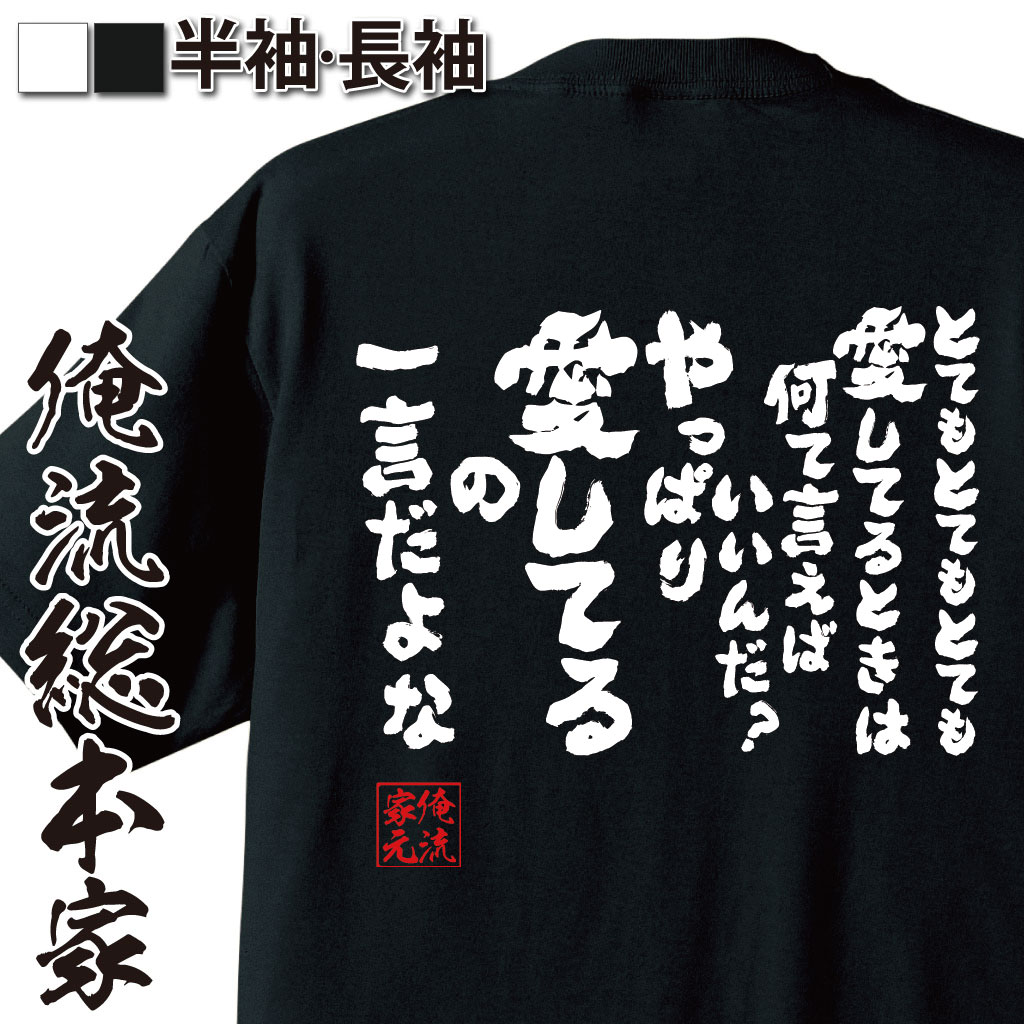 【 おもしろ プレゼント 】おもしろtシャツ 俺流総本家 魂心Tシャツ とてもとてもとても愛してるときは何て言えばいいんだ?【 tシャツ 長袖 漢字 雑貨 文字tシャツ ニコニコ アニメ オタク ヲタ エアマスター 北枝 金次郎 感謝系】