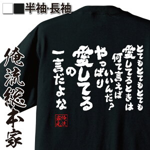 【お買い物マラソン期間20％OFF 】おもしろtシャツ 俺流総本家 魂心Tシャツ とてもとてもとても愛してるときは何て言えばいいんだ?【 tシャツ 長袖 漢字 雑貨 文字tシャツ ニコニコ アニメ オタク ヲタ エアマスター 北枝 金次郎 感謝系】