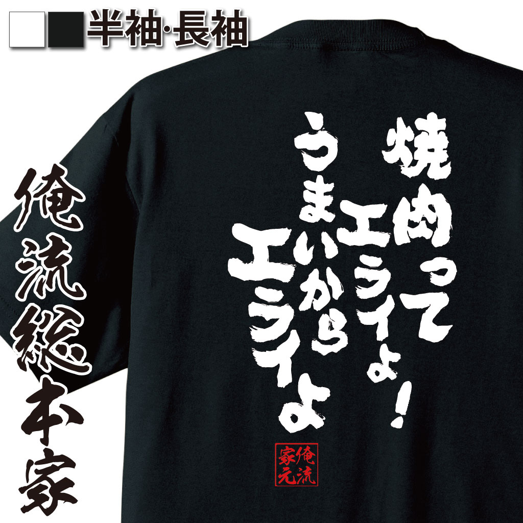  おもしろtシャツ デブ 俺流 魂心Tシャツ 焼肉ってエライよ！うまいからエライよ