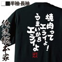 楽天おもしろTシャツの俺流総本家【 お買い物マラソン期間20％OFF 】 おもしろtシャツ デブ 俺流 魂心Tシャツ 焼肉ってエライよ！うまいからエライよ【ダイエットおもしろ雑貨 文字tシャツ 面白いtシャツ 大きいサイニコニコ アニメ オタク ヲタ エアマスター 北枝 金次郎 デブ系】