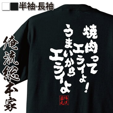 おもしろtシャツ デブ 俺流 魂心Tシャツ【焼肉ってエライよ！うまいからエライよ】ダイエット メッセージtシャツおもしろ雑貨 お笑いTシャツ|おもしろtシャツ 文字tシャツ 面白いtシャツ 面白 大きいサイニコニコ アニメ オタク ヲタ エアマスター 北枝 金次郎