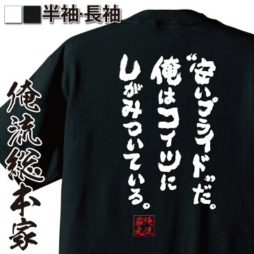 おもしろtシャツ 俺流総本家 魂心Tシャツ【安いプライドだ。俺はコイツにしがみついている。】漢字 文字 メッセージtシャツおもしろ雑貨 お笑いTシャツ|おもしろtシャツ 文字tシャツ ニコニコ アニメ オタク ヲタ エアマスター 北枝 金次郎 ジョンス リー 背中で語る 名言】