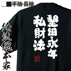 【 おもしろ プレゼント 】 おもしろtシャツ 俺流総本家 魂心Tシャツ 墾田永年私財法【メッセージtシャツおもしろ雑貨 お笑いTシャツ 文字tシャツ 面白いtシャツ 大きいサイズ 文奈良時代 聖武天皇 田んぼ 農民 三世一身 戦国・ミリタリー系】