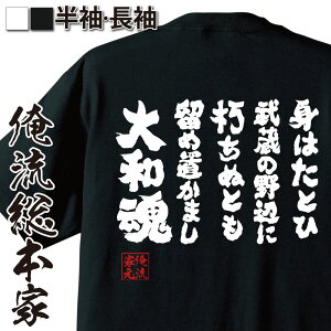 【お買い物マラソン期間20％OFF 】 おもしろtシャツ 俺流総本家 魂心Tシャツ 身はたとひ 武蔵の野辺に 朽ちぬとも 留め置かまし 大和魂【文字 雑貨 文字tシャツ グッズ プレゼント 長袖 ふ吉田松陰 歴史 留魂録 戦国・ミリタリー系】