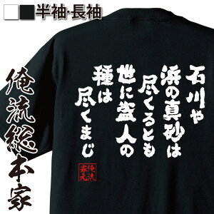 【 おもしろ プレゼント 】 おもしろtシャツ 俺流総本家 魂心Tシャツ 石川や 浜の真砂は 尽くるとも 世に盗人の 種は尽くまじ【メッセージtシャツおもしろ雑貨 文字tシャツ 面白いtシャ大泥棒 石川五右衛門 天下 江戸 戦国・ミリタリー系】