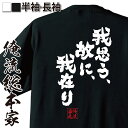 【 おもしろ プレゼント 】 おもしろtシャツ 俺流総本家 魂心Tシャツ 我思う、故に、我在り【 tシャツ 長袖 メッセージtシャツおもしろ雑貨 文字tシャツ ...