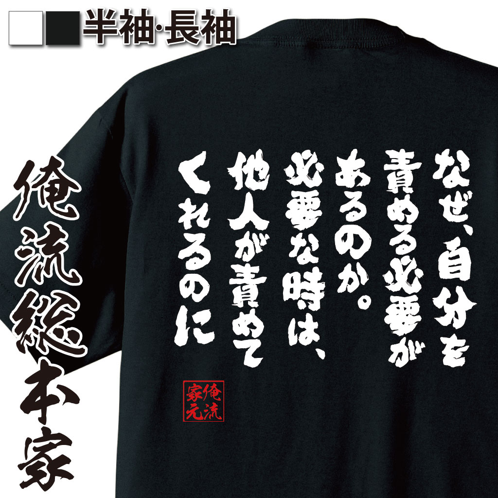 楽天おもしろTシャツの俺流総本家【 おもしろ プレゼント 】 おもしろtシャツ 俺流総本家 魂心Tシャツ なぜ、自分を責める必要があるのか。必要な時は、他人が責めてくれるのに【メッセージtシャツおもしろ雑貨 文字tシャツ アルバート アインシュタイン 偉人 ネガティブ・ニート系】