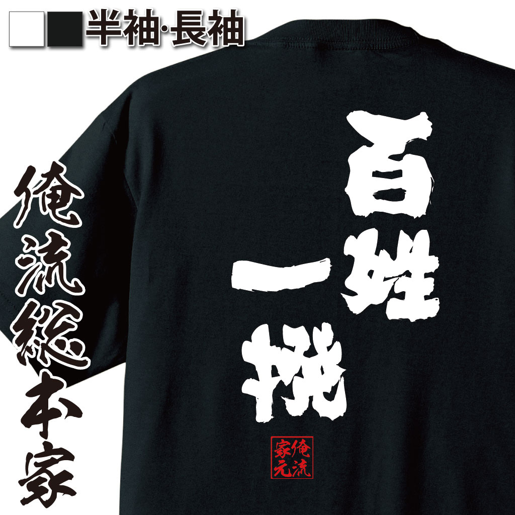 【 おもしろ プレゼント 】 おもしろtシャツ 俺流総本家 魂心Tシャツ 百姓一揆【 tシャツ 長袖 メンズ レディース 名言 雑貨 文字tシャツ 面白いtシャツ 文字入り 長袖 半袖 プレゼント 男性 おもしろ ジョーク 江戸 歴史 戦国・ミリタリー系】のサムネイル