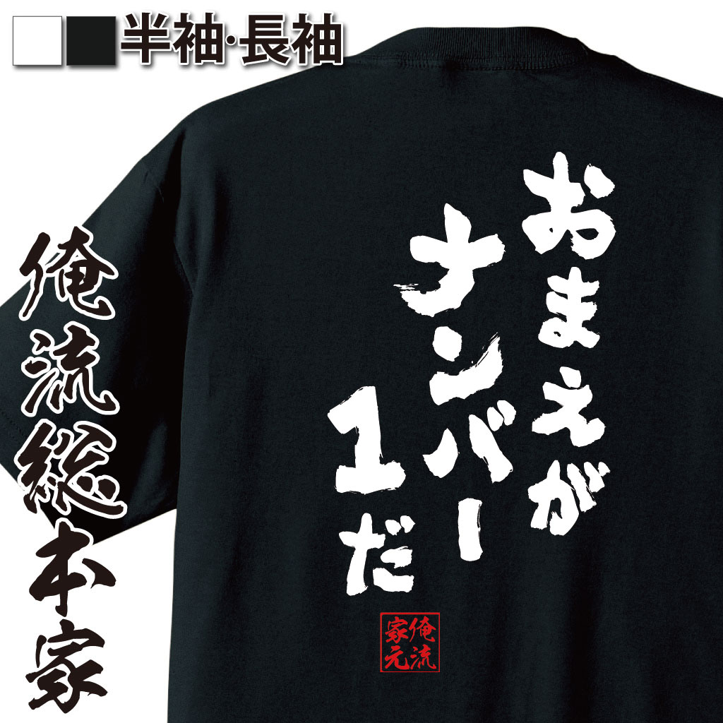 tシャツ メンズ 俺流 魂心Tシャツ【おまえがナンバー1だ】 メッセージtシャツ おもしろ雑貨 お笑いTシャツ| 文字tシャツ 面白いtシャツ 面白 長袖 おもしろ プレゼント Tシャツ 外国人 お土ドラゴン ボール ベジータ セリフ 漫画 アニメ コミック