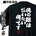 楽天おもしろTシャツの俺流総本家【 おもしろ プレゼント 】おもしろtシャツ 俺流総本家 魂心Tシャツ 俺の敵は大体俺です【 tシャツ 長袖 メンズ レディース 名言 メッセージ 文字tシャツ バックプリント お宇宙兄弟 南波 六太 漫画 アニメ コミック 映画 ネガティブ・ニート系】