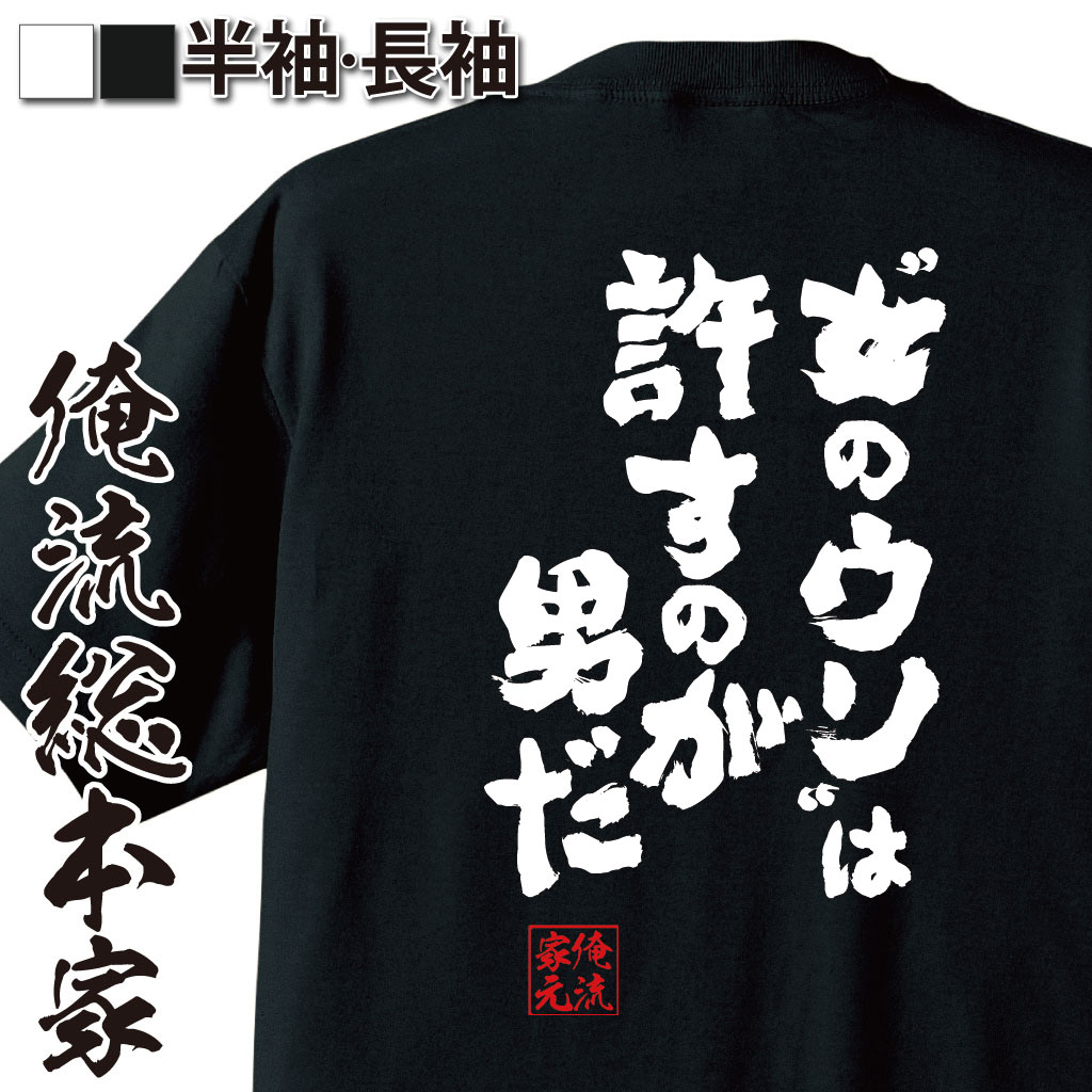 楽天おもしろTシャツの俺流総本家【 おもしろ プレゼント 】 おもしろtシャツ 俺流総本家 魂心Tシャツ “女のウソ”は許すのが男だ【 tシャツ 長袖 メンズ レディース 名言 雑貨 文字tシャツ 外国ワンピース ONE PIECE 漫画 少年 ルフィ サンジ 恋愛・結婚・合コン系】