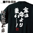 【 おもしろ プレゼント 】おもしろtシャツ 俺流総本家 魂心Tシャツ 金は命より重い ！【 tシャツ 長袖 メッセージtシャツおもしろ雑貨 文字tシャツ 面白いtシャツ 送料無料カイジ ドラマ 福本 藤原達也 有名人やアニメの言葉系】