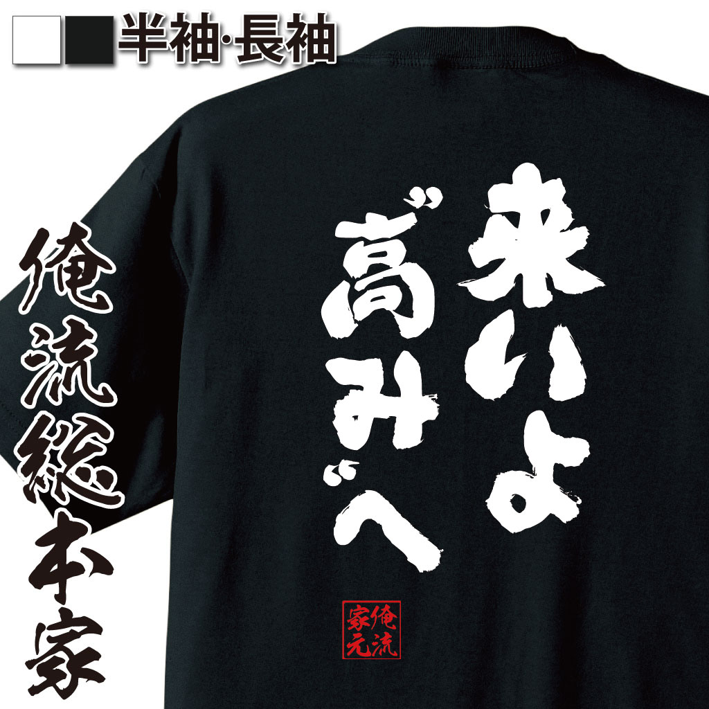 楽天おもしろTシャツの俺流総本家【 お買い物マラソン期間20％OFF 】 おもしろtシャツ 俺流総本家 魂心Tシャツ 来いよ高みへ【 tシャツ 長袖 メンズ レディース 名言 メッセージ雑貨 文字tシャツ 面白いtシャツ ワンピース ONE PIECE 漫画 少年 ルフィ エース ポジティブ】