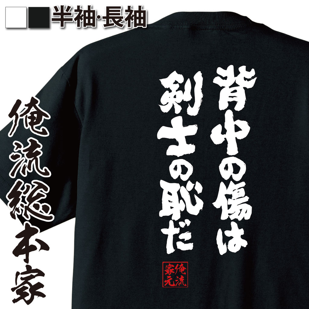 【 おもしろ プレゼント 】 おもしろtシャツ 俺流総本家 魂心Tシャツ 背中の傷は剣士の恥だ【雑貨 文字tシャツ 長袖 おもしろ ふざけtシャツ ワンピース ONE PIECE 漫画 少年 ルフィ ゾロ 有名人やアニメの言葉系】