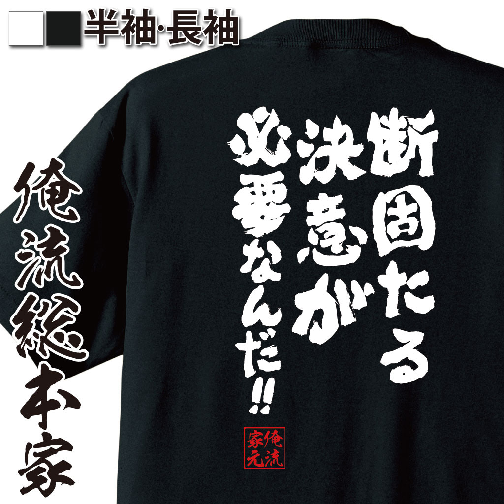 【 おもしろ プレゼント 】バスケ tシャツ 俺流 魂心Tシャツ 断固たる決意が必要なんだ!!【 tシャツ 長袖 メンズ レディース 雑貨 お笑いTシャツ 文字tシャツ 面白いtシャツ 送料安西 先生 スラムダンク 桜木 花道 バスケ 有名人やアニメの言葉系】