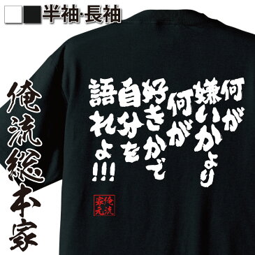 おもしろtシャツ 俺流総本家 魂心Tシャツ 何が嫌いかより 何が好きかで自分を語れよ!!!【漢字 文字 メッセージtシャツおもしろ雑貨 お笑いTシャツ|おもしろtシャツ 文字tシャツ 面白いtシャツ 面白 ツギハギ 漂流作家 少年 ジャンプ 漫画 ルフィ 背中で語る 名言】