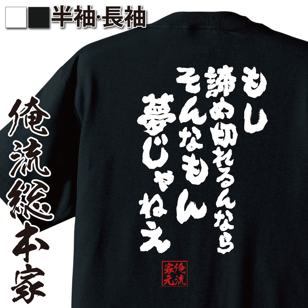 【 おもしろ プレゼント 】 おもしろtシャツ 俺流総本家 魂心Tシャツ もし諦め切れるんならそんなもん夢じゃねえ【 tシャツ 長袖 メンズ レディース 漢字 文字tシャツ 面白いtシャツ 宇宙兄弟 漫画 アニメ コミック 映画 ポジティブ やる気系】