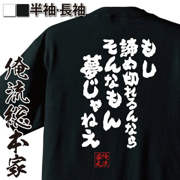 おもしろtシャツ 俺流総本家 魂心Tシャツ もし諦め切れるんならそんなもん夢じゃねえ【漢字 文字 メッセージtシャツおもしろ雑貨 お笑いTシャツ|おもしろtシャツ 文字tシャツ 面白いtシャツ 面白 大きい宇宙兄弟 南波 六太 漫画 アニメ コミック 映画 背中で語る 名言】