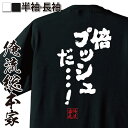 【お買い物マラソン期間20％OFF 】おもしろtシャツ 俺流総本家 魂心Tシャツ 倍プッシュだ ！【 文字Tシャツ 長袖 ふざけtシャツ 景品 二次会 Tシャツ メッ福本 伸行 アカギ カオス 市川 赤木 しげる 有名人やアニメの言葉系】