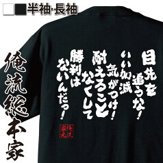 【お買い物マラソン期間20％OFF 】おもしろtシャツ 俺流総本家 魂心Tシャツ 目先を追うな！いい加減気がつけ！耐えることなくして勝利はないんだっ！【 tシャツ 長袖 メンズ レディース 雑貨 お笑いTシャツ おもしろtシャツ カイジ ドラマ 福本 藤原達也】