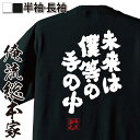 【 おもしろ プレゼント 】 おもしろtシャツ 俺流総本家 魂心Tシャツ 未来は僕等の手の中【 tシャツ 長袖 メンズ レディース 漢字 文字tシャツ 面白いtシャツ カイジ ドラマ 福本 藤原達也 ブルーハーツ 有名人やアニメの言葉系】