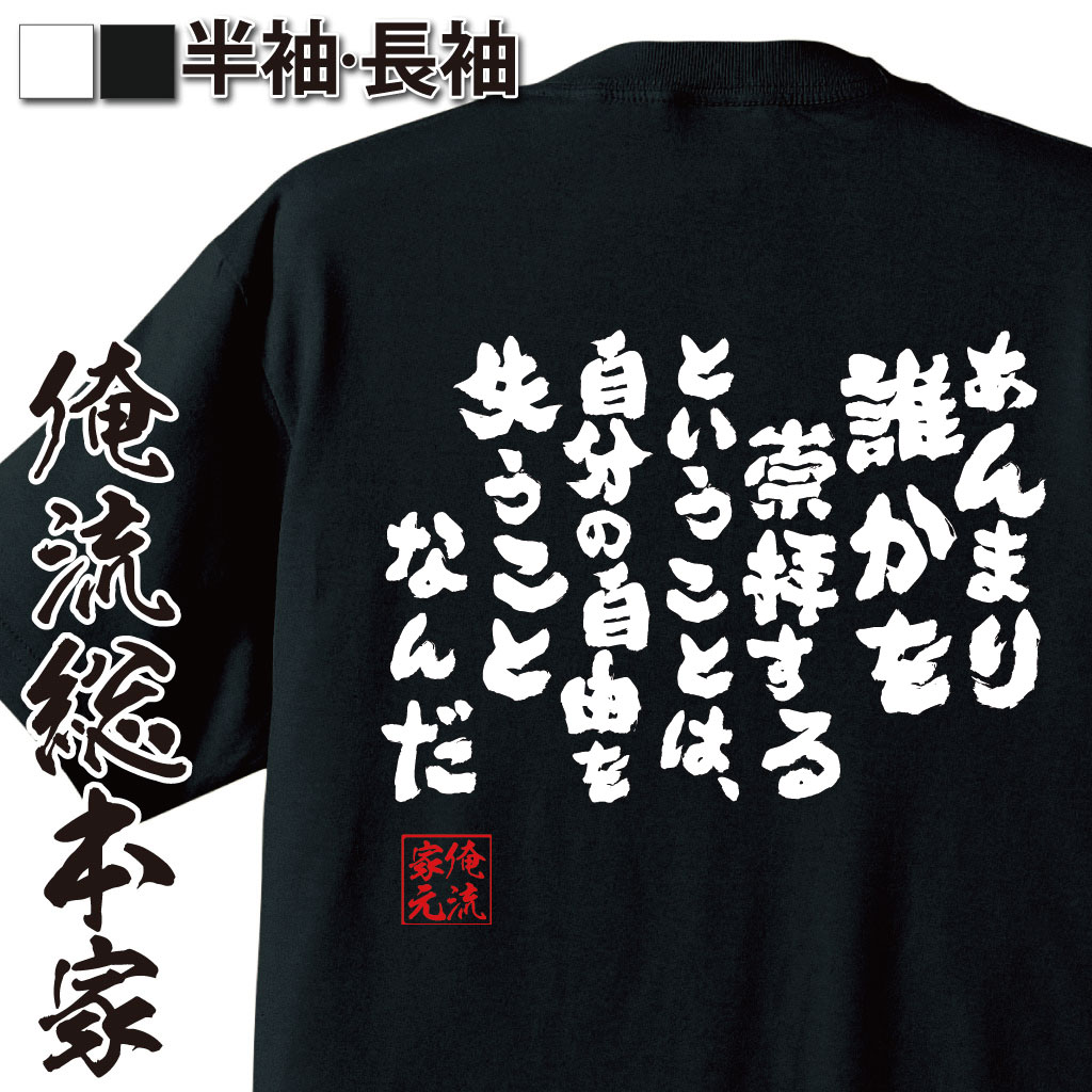 楽天おもしろTシャツの俺流総本家【 お買い物マラソン期間20％OFF 】 おもしろtシャツ 俺流総本家 魂心Tシャツ あんまり誰かを崇拝するということは、自分の自由を失うことなんだ【 tシャツ 長袖 メンズ レディース 雑貨 お笑いTシャツ おもしろtシャツ 面白いスナフキン ムーミン ア】