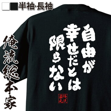 おもしろtシャツ 俺流総本家 魂心Tシャツ 自由が幸せだとは限らない【漢字 文字 メッセージtシャツおもしろ雑貨 お笑いTシャツ|おもしろtシャツ 文字tシャツ 面白いtシャツ 面白 大きいサイズ 送料無料スナフキン ムーミン アニメ 背中で語る 名言】