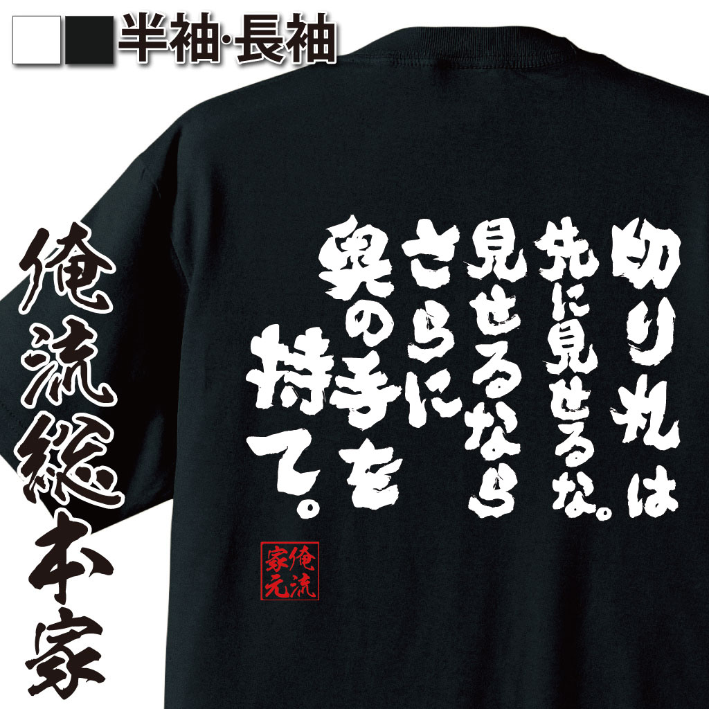 おもしろtシャツ 俺流総本家 魂心Tシャツ 切り札は先に見せるな。見せるならさらに奥の手を持て。【漢字 文字 メッセージtシャツおもしろ雑貨 お笑いTシャツ|おもしろtシャツ 文字tシャツ 面白いtシャツ 幽遊白書 妖怪 漫画 アニメ コミック 少年 背中で語る 名言】