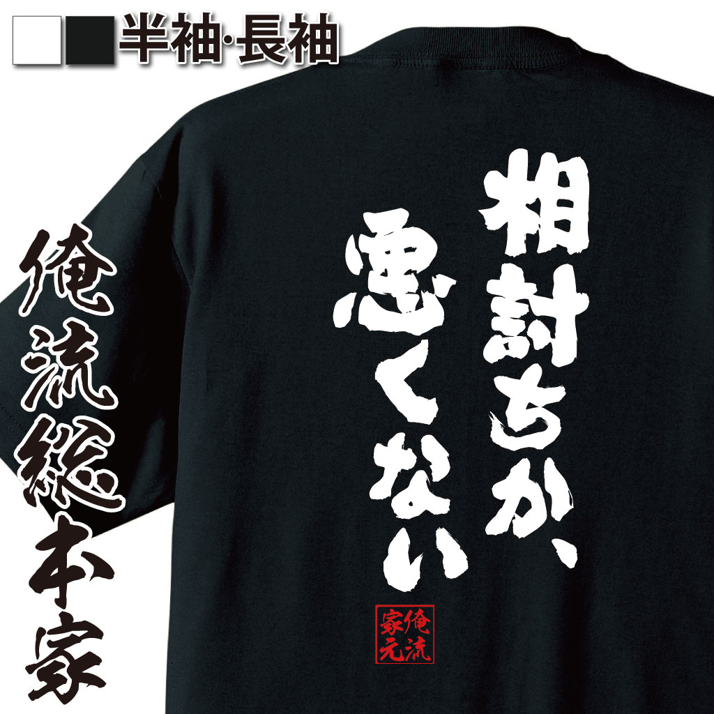 おもしろtシャツ 俺流総本家 魂心Tシャツ 相討ちか、悪くない