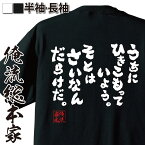 【 おもしろ プレゼント 】 おもしろtシャツ 俺流総本家 魂心Tシャツ うちにひきこもっていよう。そとはさいなんだらけだ。【 tシャツ 長袖 メンズ レディース 漢字 文字雑貨 文字tシャツ 面白いtシャツ 面ドラえもん のび太 アニメ ネガティブ・ニ】