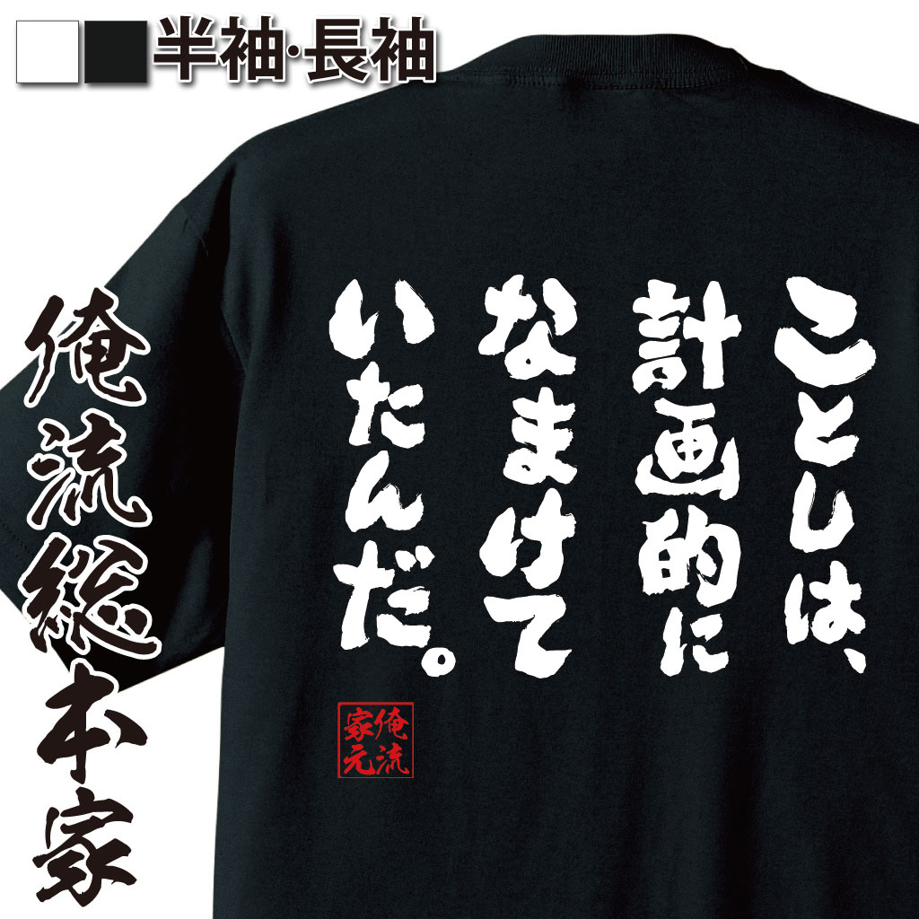 【 おもしろ プレゼント 】 おもしろtシャツ 俺流総本家 魂心Tシャツ ことしは、計画的になまけていたんだ。【 tシャツ 長袖 メンズ レディース メッセージtシャツおもしろ雑貨 文字tシャツ 面白いtシャツ 大きいサイドラえもん のび太 アニメ 2c】