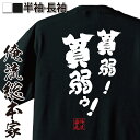 【 おもしろ プレゼント 】 おもしろtシャツ 俺流総本家 魂心Tシャツ 貧弱！貧弱ウ！【 tシャツ 長袖 メンズ レディース 名言 文字 メッセージtシャツおもしろ雑貨 文字tシャツ 面白いtシャツ 入り ジョジョ 奇妙な冒険 漫画 少年 コミック 病気系】