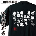 【 おもしろ プレゼント 】おもしろtシャツ 俺流総本家 魂心Tシャツ 「覚悟」とは！！暗闇の荒野に進むべき道を切り開くことだ【メッセージtシャツおもしろ雑貨 文字tシャツ 面白いtシャツジョジョ 奇妙な冒険 漫画 少年 コミック ジョルノ 名言系】