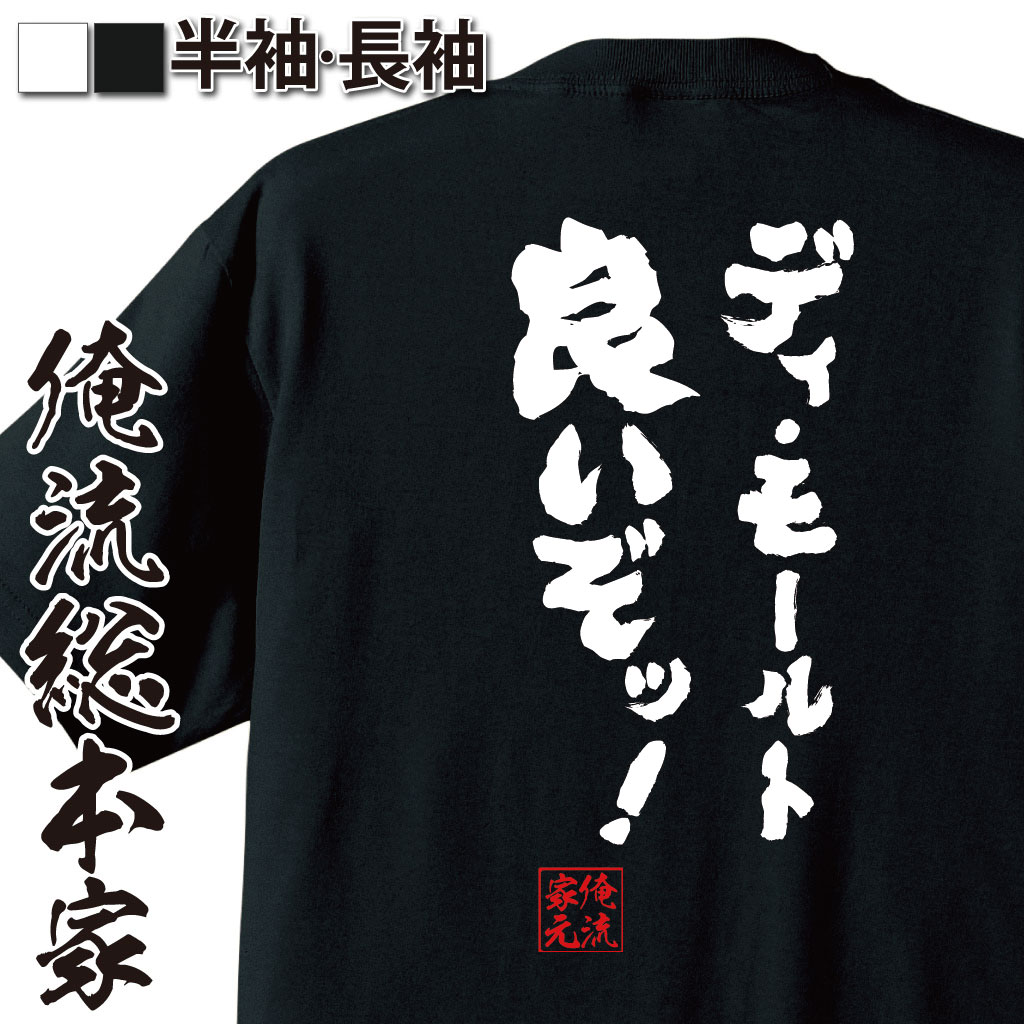 【 おもしろ プレゼント 】 おもしろtシャツ 俺流総本家 魂心Tシャツ ディ・モールト【メッセージおもしろ雑貨 文字tシャツ 面白いtシャツ 大きいサイズ料 文ジョジョ 奇妙な冒険 漫画 少年 コミック メローネ イタリア 有名人やアニメの言葉系】