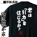 【 おもしろ プレゼント 】おもしろtシャツ 俺流総本家 魂心Tシャツ 君は「引力」を信じるか？【メッセージtシャツおもしろ雑貨 文字tシャツ 面白いtシャツ 送料無料ジョジョ 奇妙な冒険 漫画 少年 コミック プッチ 神父 名言系】