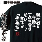 【 おもしろ プレゼント 】おもしろtシャツ 俺流総本家 魂心Tシャツ 我が心と行動に一点の曇りなし…………！【メッセージtシャツおもしろ雑貨 面白いtシャツ 大きいサジョジョ 奇妙な冒険 漫画 少年 コミック ファニー ヴァレンタイン 名言系】