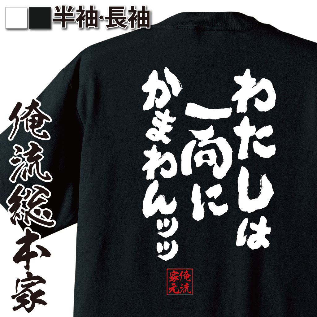 おもしろtシャツ 俺流総本家 魂心Tシャツ わたしは一向にかまわんッッ【漢字 文字 メッセージtシャツおもしろ雑貨 お笑いTシャツ|おもしろtシャツ 文字tシャツ 面白いtシャツ 面白 大きいサイズ 送料無グラップラー刃牙 列海王 パロ 少年 背中で語る 名言】