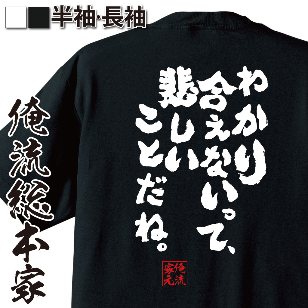 【 お買い物マラソン期間20％OFF 】 おもしろtシャツ 俺流総本家 魂心Tシャツ わかり合えないって、悲しいことだね。【 tシャツ 長袖 ..