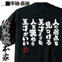 【 おもしろ プレゼント 】 おもしろtシャツ 俺流総本家 魂心Tシャツ 人の弱点を見つける天才よりも、人を褒める天才がいい【 tシャツ 長袖 メンズ レディー...