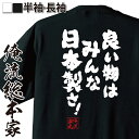 【 おもしろ プレゼント 】 おもしろtシャツ 俺流総本家 魂心Tシャツ 良い物はみんな日本製さ!【 雑貨 文字tシャツ 面白いtシャツ 大きいサイズ料ドク 映画 洋画 バック トゥ ザ フューチャー PART3 Made in JAPAN 2ch系】
