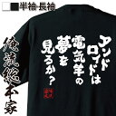 楽天おもしろTシャツの俺流総本家【 おもしろ プレゼント 】 おもしろtシャツ 俺流総本家 魂心Tシャツ アンドロイドは電気羊の夢を見るか?【メッセージtシャツおもしろ雑貨 文字tシャツ 面白いtシャツ 大きいサイズフィリップ K ディック SF 小説 浅倉 久志 文庫 2ch系】