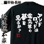 【 おもしろ プレゼント 】 おもしろtシャツ 俺流総本家 魂心Tシャツ アンドロイドは電気羊の夢を見るか?【メッセージtシャツおもしろ雑貨 文字tシャツ 面白いtシャツ 大きいサイズフィリップ K ディック SF 小説 浅倉 久志 文庫 2ch系】