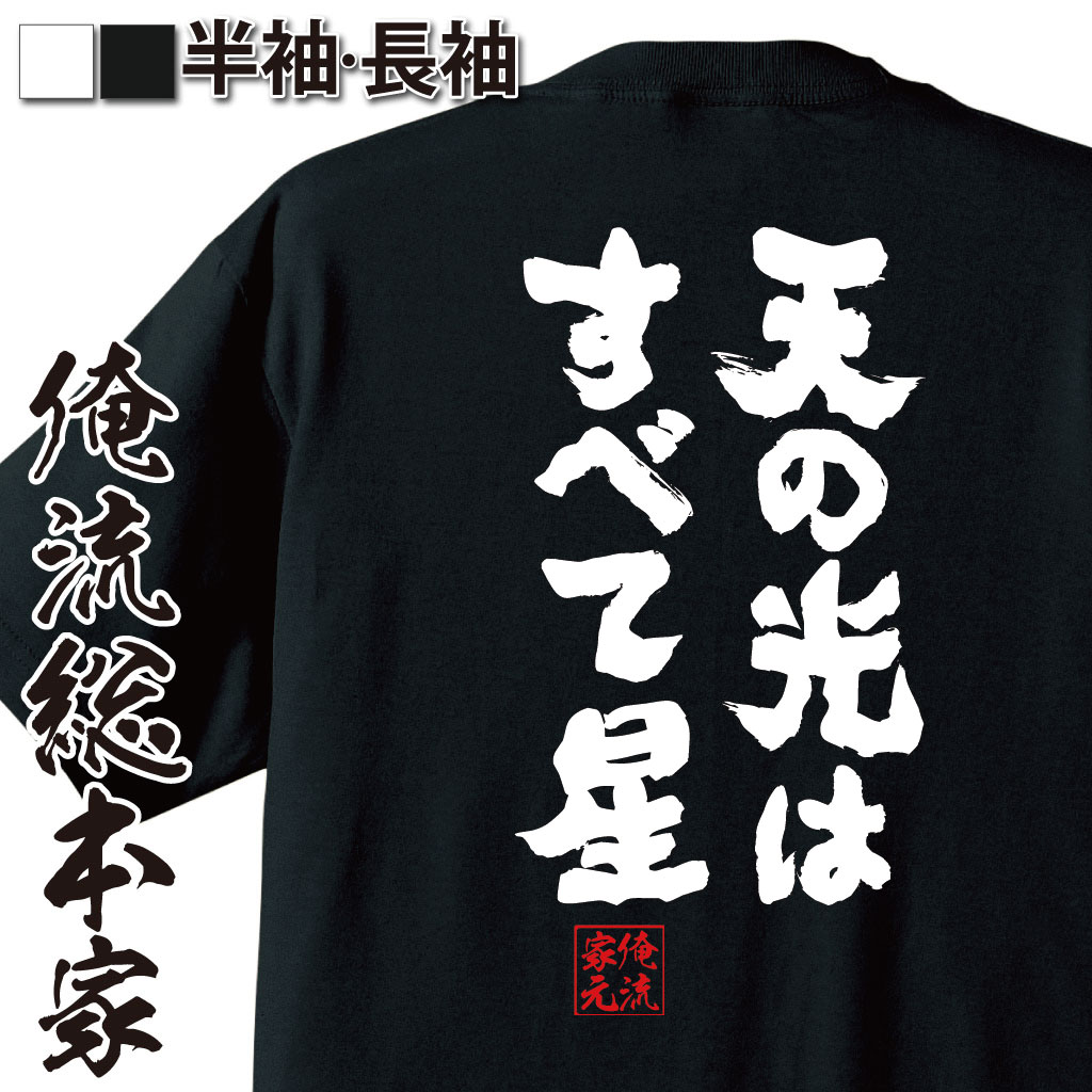 楽天おもしろTシャツの俺流総本家【 おもしろ プレゼント 】 おもしろtシャツ 俺流総本家 魂心Tシャツ 天の光はすべて星【 tシャツ 長袖 メンズ レディース 雑貨 お笑いTシャツ 文字tシャツ 面白いtシャツ 入フレドリック ブラウン 長編 SF 小説 宇宙 開発 有名人やアニメの】