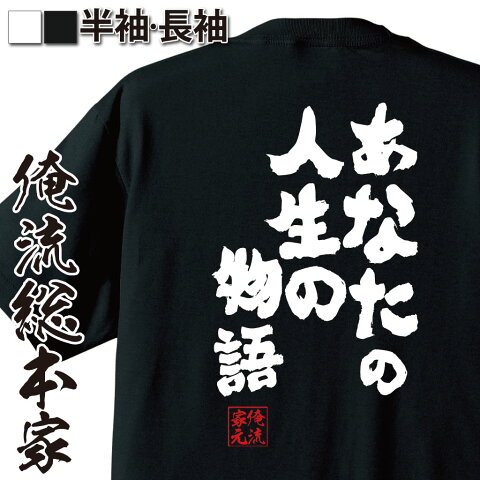 おもしろtシャツ 俺流総本家 魂心Tシャツ あなたの人生の物語【漢字 文字 メッセージtシャツおもしろ雑貨 お笑いTシャツ|おもしろtシャツ 文字tシャツ 面白いtシャツ 面白 大きいサイズ テッド チャン SF 短編 小説 ネビュラ賞 スタージョン賞 映画 背中で語る 名言】