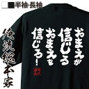 楽天おもしろTシャツの俺流総本家【 おもしろ プレゼント 】 tシャツ メンズ 俺流 魂心Tシャツ おまえが信じるおまえを信じろ！【メッセージ雑貨 文字tシャツ 面白いtシャツ 大きいサイズシモン ラブコメ アニメ 天元突破 グレンラガン 柿原 徹也 カミナ ラガン ポジティブ・やる】