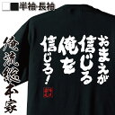 【お買い物マラソン期間20％OFF 】 tシャツ メンズ 俺流 魂心Tシャツ おまえが信じる俺を信じろ！【メッセージおもしろ雑貨 文字tシャツ 面白いtシャツ 大きい シモン ラブコメ アニメ 天元突破 グレンラガン 柿原 徹也 カミナ ラガン ポジティブ 】