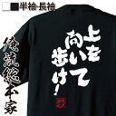 【 おもしろ プレゼント 】 おもしろtシャツ 俺流総本家 魂心Tシャツ【上を向いて歩け！ 漢字 文字おもしろ雑貨 文字tシャツ 面白いtシャツ 入シモン ラブコメ アニメ 天元突破 グレンラガン 柿原 徹也 カミナ ラガンポジティブ やる気系】