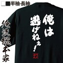 【 おもしろ プレゼント 】 おもしろtシャツ 俺流総本家 魂心Tシャツ 俺は逃げねぇ!【メッセージ雑貨 文字tシャツ 面白いtシャツ 大きいサイズ料 文シモン ラブコメ アニメ 天元突破 グレンラガン 柿原 徹也 カミナ ラガン ポジティブ・やる気系】