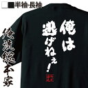 【お買い物マラソン期間20％OFF 】 おもしろtシャツ 俺流総本家 魂心Tシャツ 俺は逃げねぇ！【メッセージ雑貨 文字tシャツ 面白いtシャツ 大きいサイズ料 文シモン ラブコメ アニメ 天元突破 グレンラガン 柿原 徹也 カミナ ラガン ポジティブ やる】